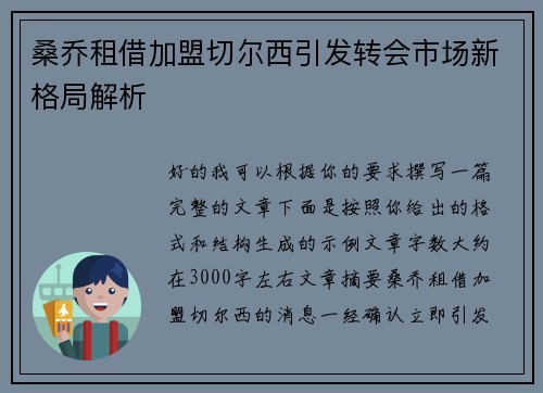 桑乔租借加盟切尔西引发转会市场新格局解析