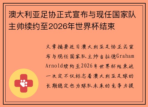 澳大利亚足协正式宣布与现任国家队主帅续约至2026年世界杯结束