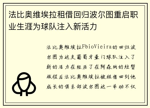法比奥维埃拉租借回归波尔图重启职业生涯为球队注入新活力 法比奥维埃拉租借回归波尔图重启职业生涯为球队注入新活力