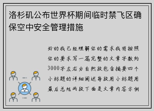 洛杉矶公布世界杯期间临时禁飞区确保空中安全管理措施 洛杉矶公布世界杯期间临时禁飞区确保空中安全管理措施