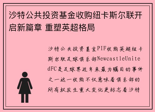 沙特公共投资基金收购纽卡斯尔联开启新篇章 重塑英超格局