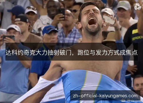 达科约奇克大力抽射破门，跑位与发力方式成焦点