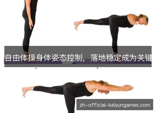 自由体操身体姿态控制，落地稳定成为关键