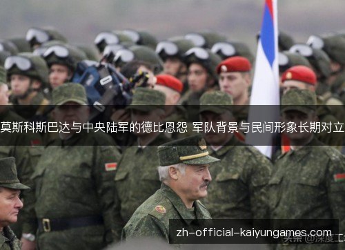 莫斯科斯巴达与中央陆军的德比恩怨 军队背景与民间形象长期对立